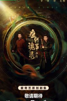 Strange Tales of Tang Dynasty II To the West (2024)